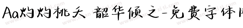 Aa灼灼桃夭 韶华倾之字体转换